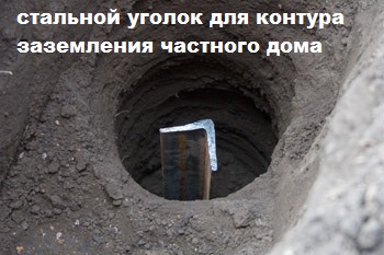 Стальной уголок для контура заземления частного дома