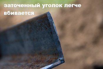 Заострённый уголок легче монтируется в землю